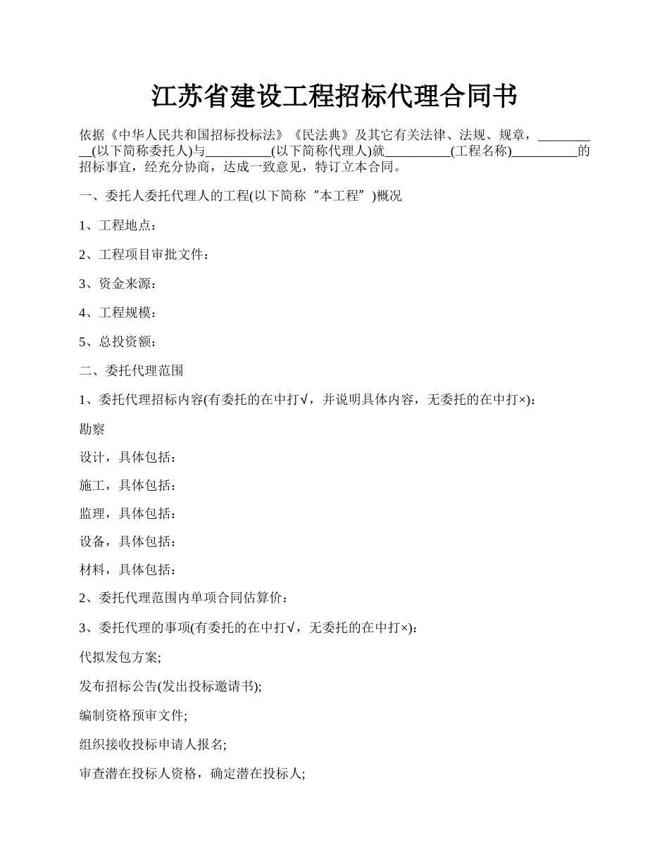 江苏省建设工程招标代理合同书.docx_第1页