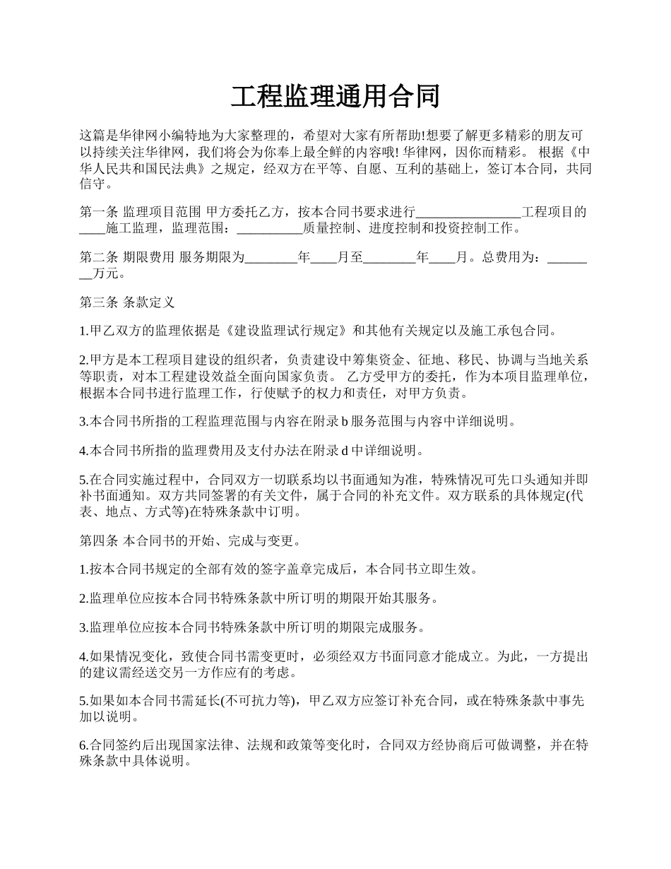工程监理通用合同.docx_第1页