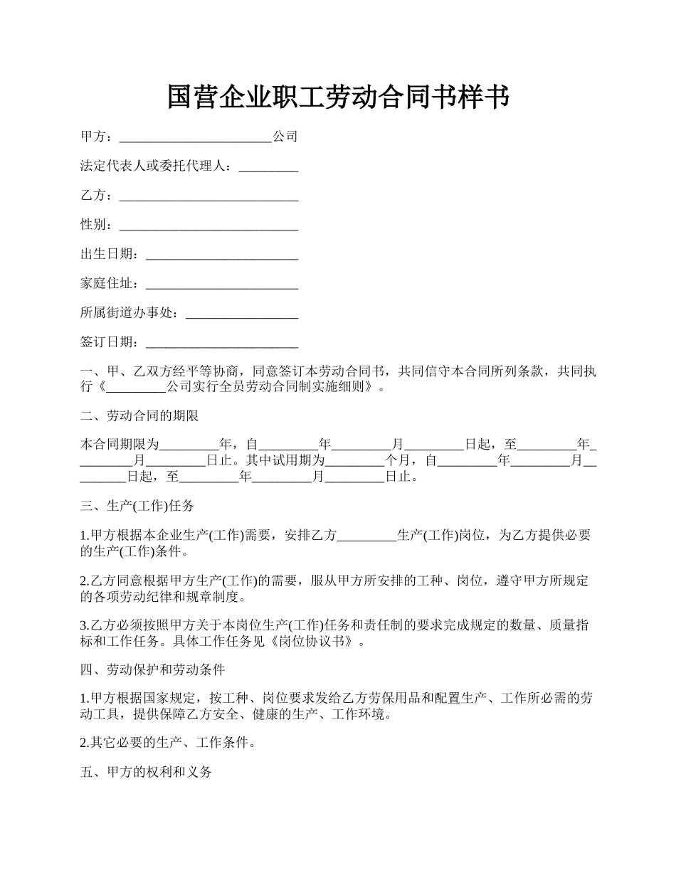 国营企业职工劳动合同书样书.docx_第1页