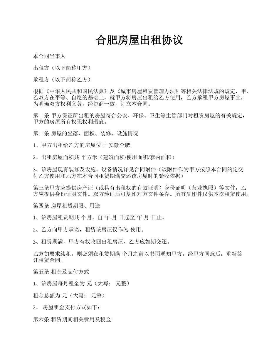 合肥房屋出租协议.docx_第1页