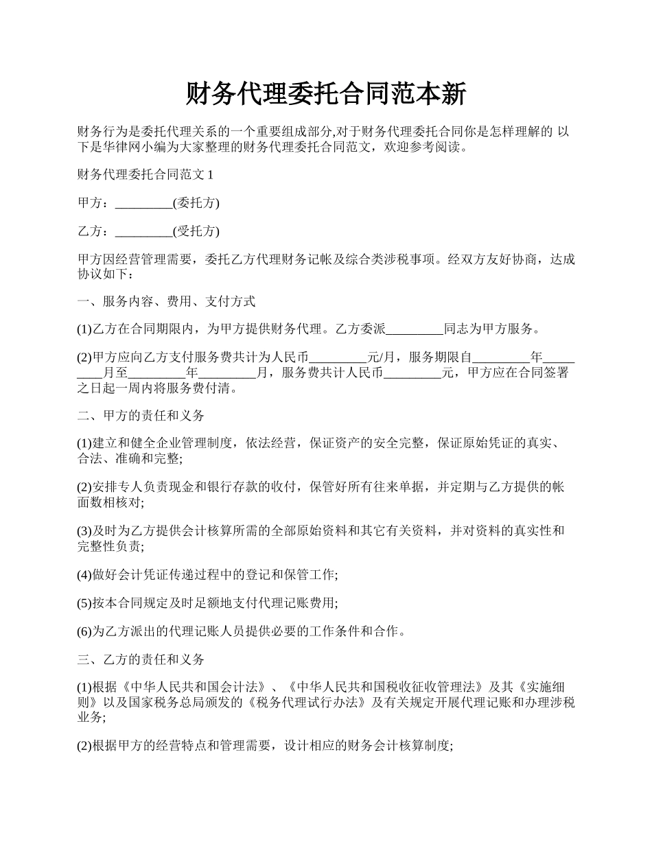 财务代理委托合同范本新.docx_第1页