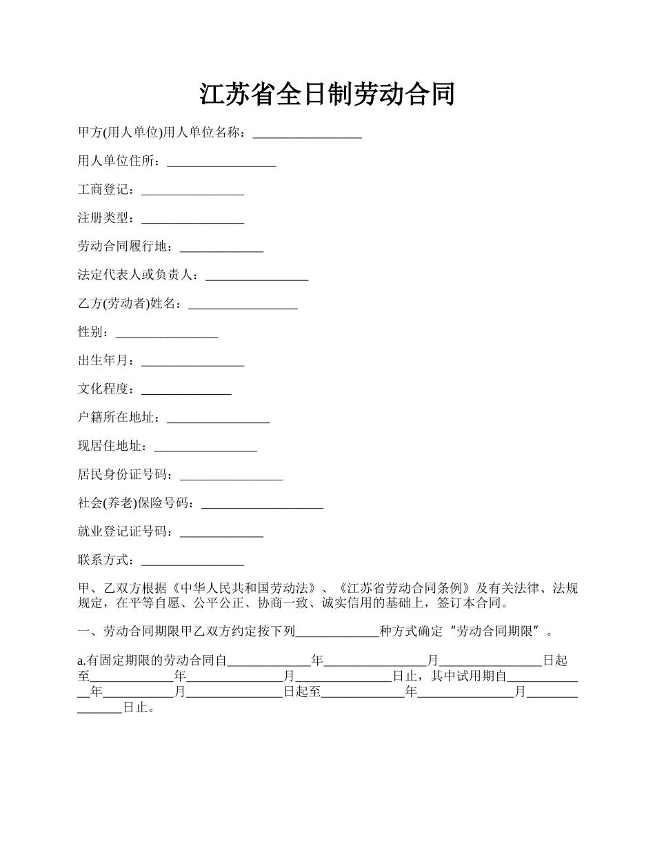 江苏省全日制劳动合同.docx_第1页