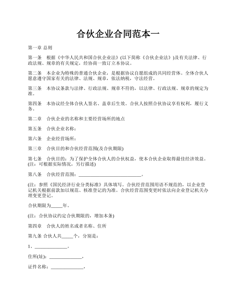 合伙企业合同范本一.docx_第1页