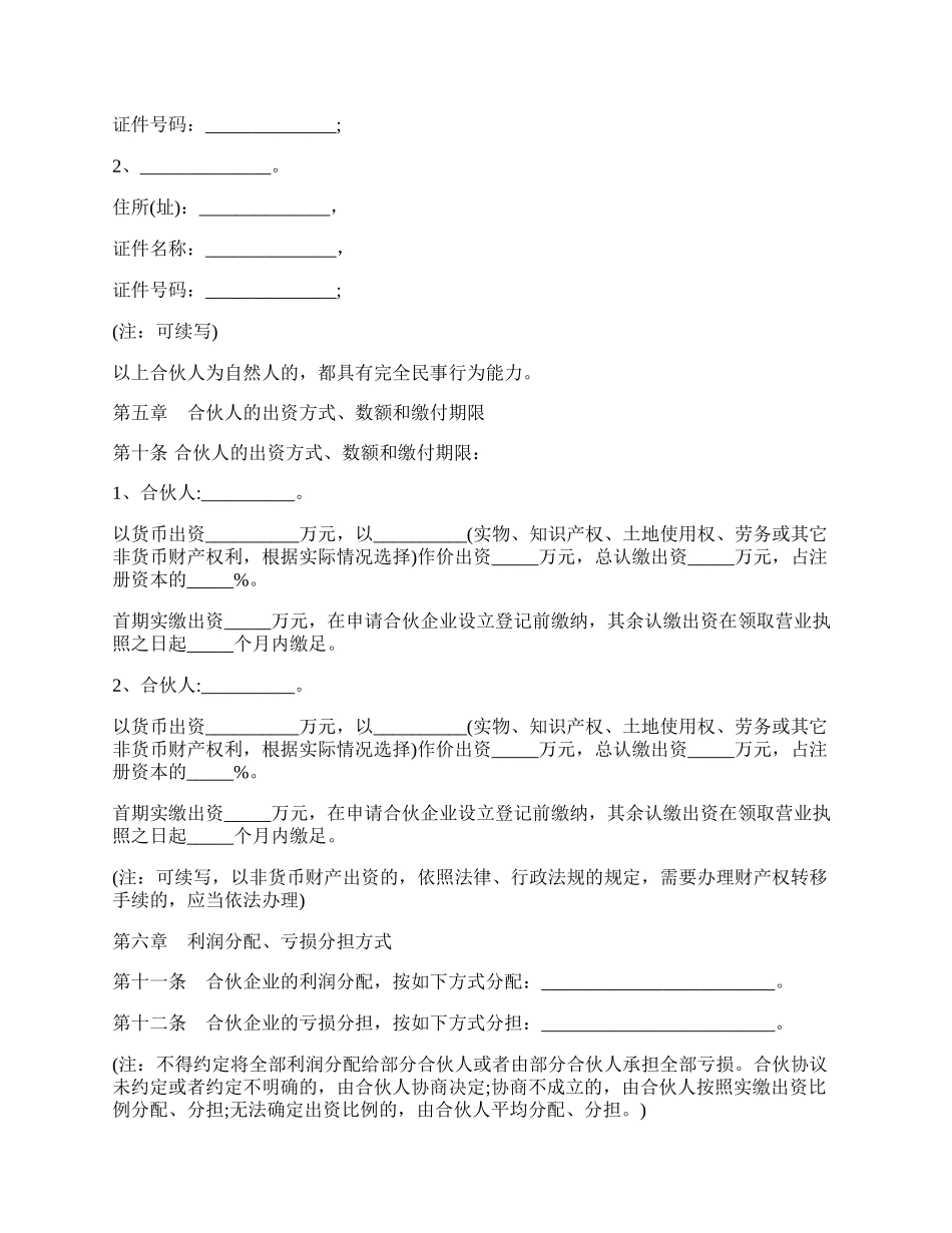 合伙企业合同范本一.docx_第2页