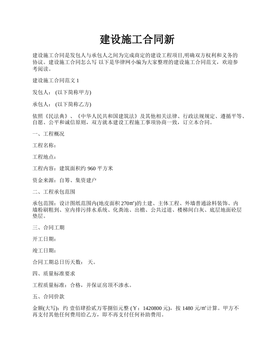 建设施工合同新.docx_第1页