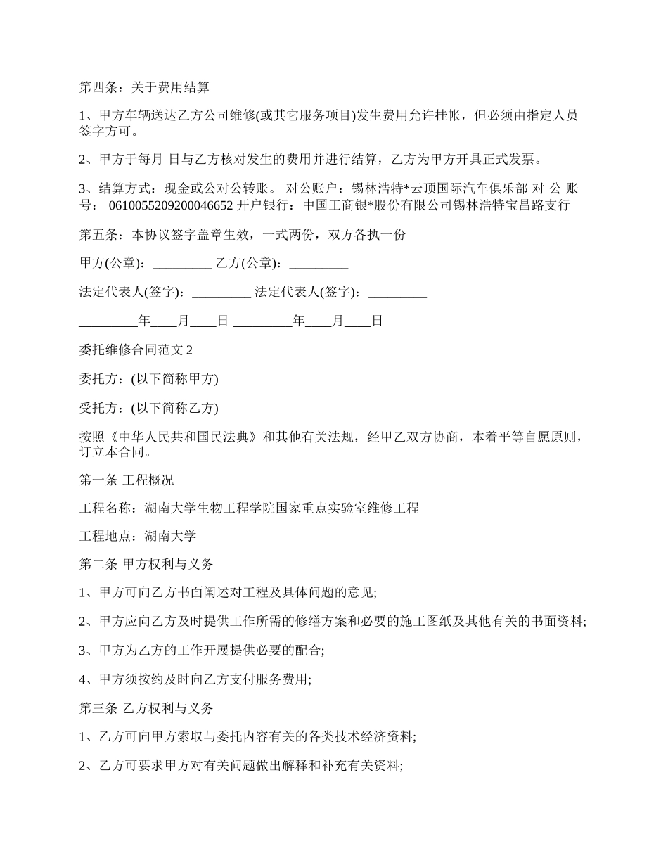 委托维修合同范本新整理版.docx_第2页