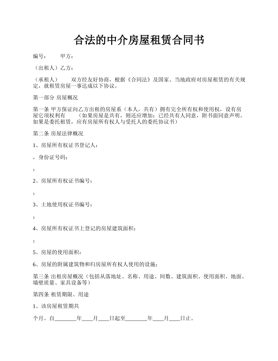 合法的中介房屋租赁合同书.docx_第1页