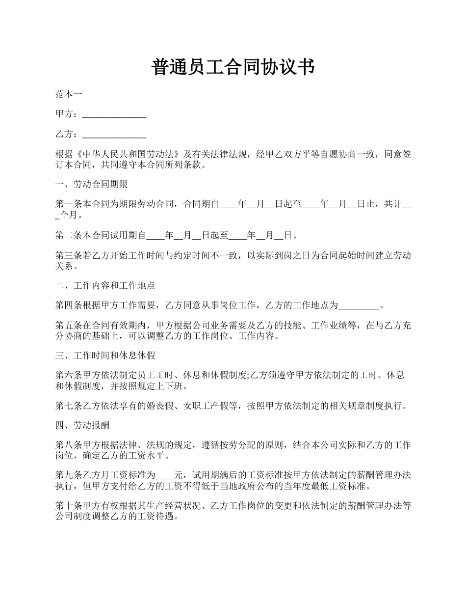 普通员工合同协议书.docx_第1页