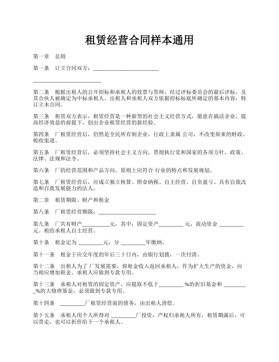 租赁经营合同样本通用.docx_第1页