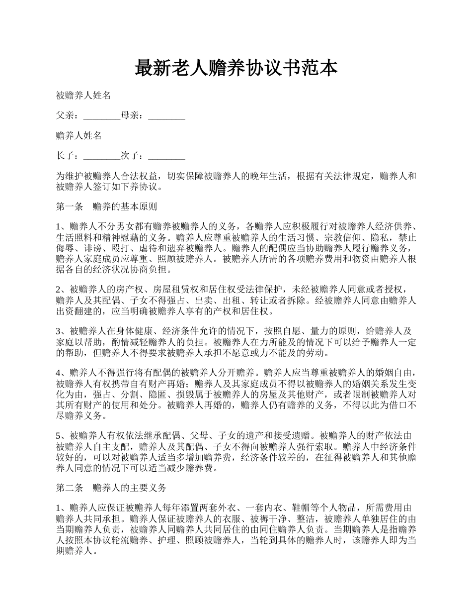 最新老人赡养协议书范本.docx_第1页