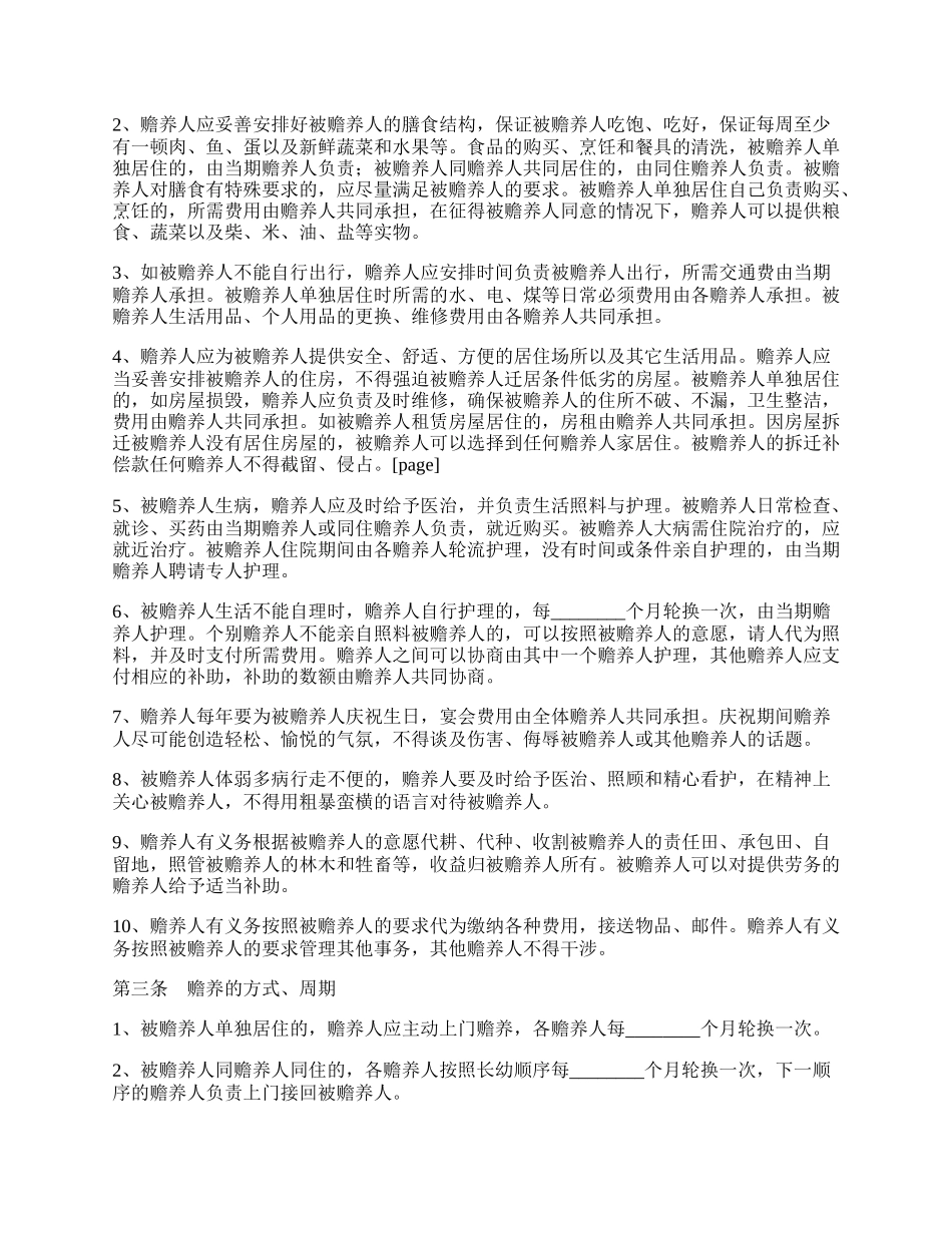 最新老人赡养协议书范本.docx_第2页