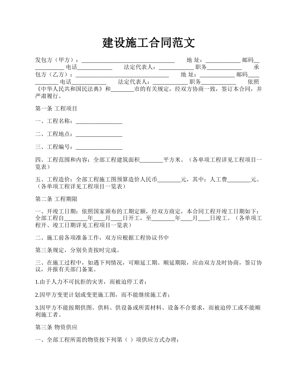 建设施工合同范文.docx_第1页