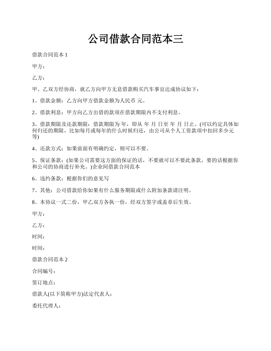公司借款合同范本三.docx_第1页