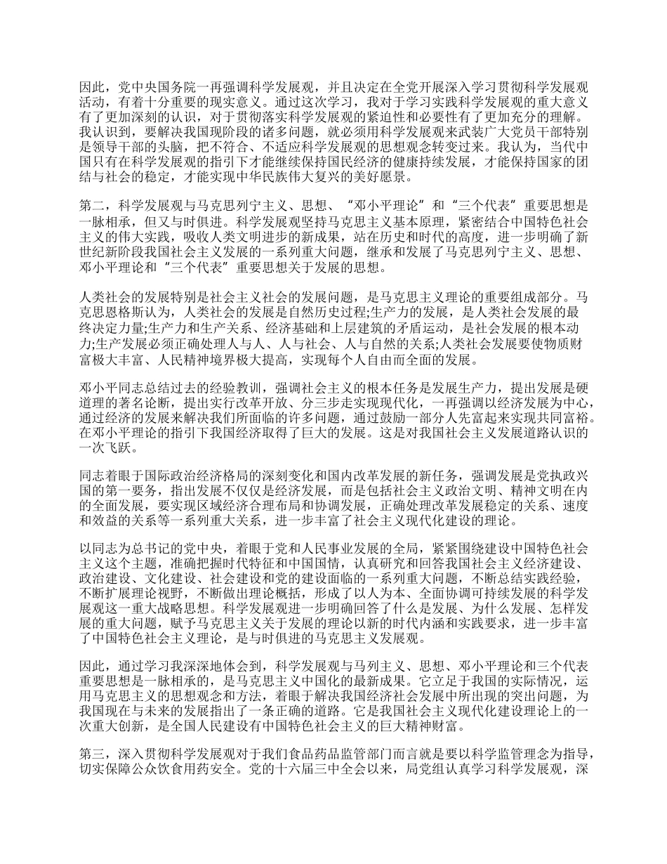 食药监管局科学发展观学习心得体会.docx_第2页