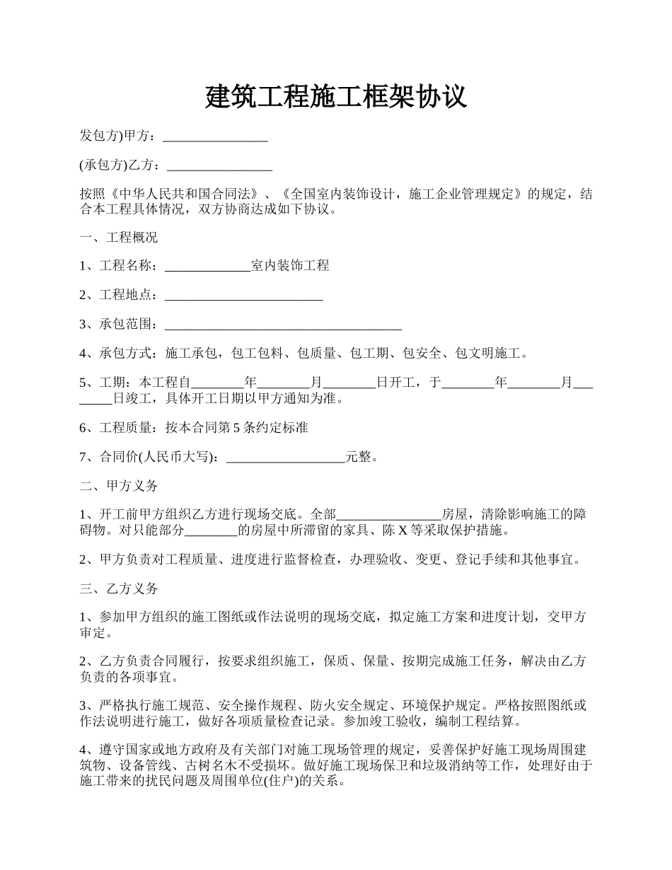 建筑工程施工框架协议.docx_第1页