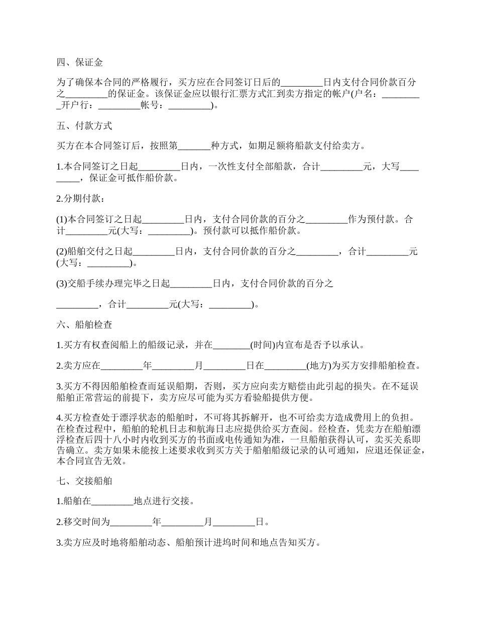 船舶买卖合同格式.docx_第2页