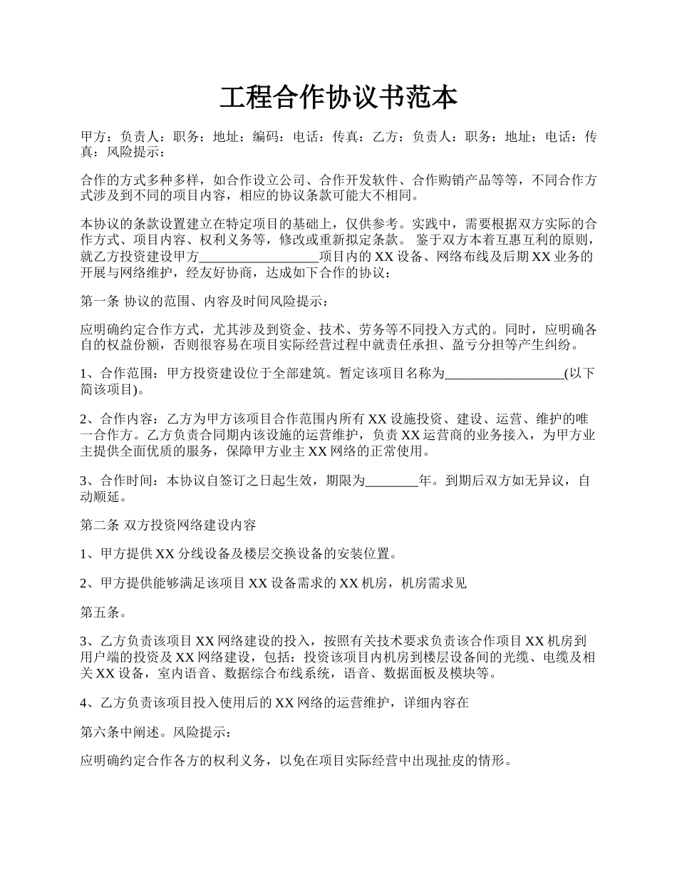 工程合作协议书范本.docx_第1页