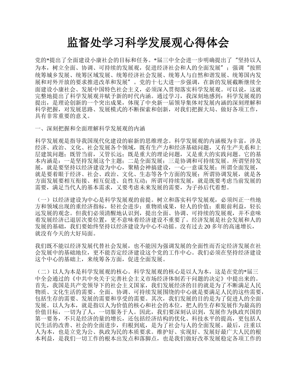 监督处学习科学发展观心得体会.docx_第1页