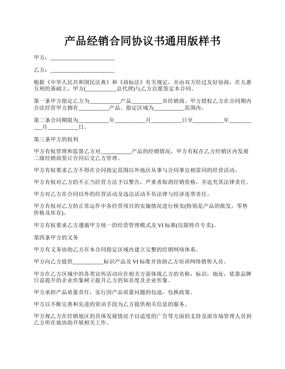 产品经销合同协议书通用版样书.docx_第1页