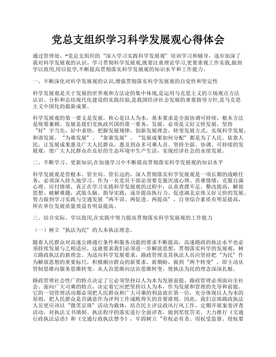 党总支组织学习科学发展观心得体会.docx_第1页