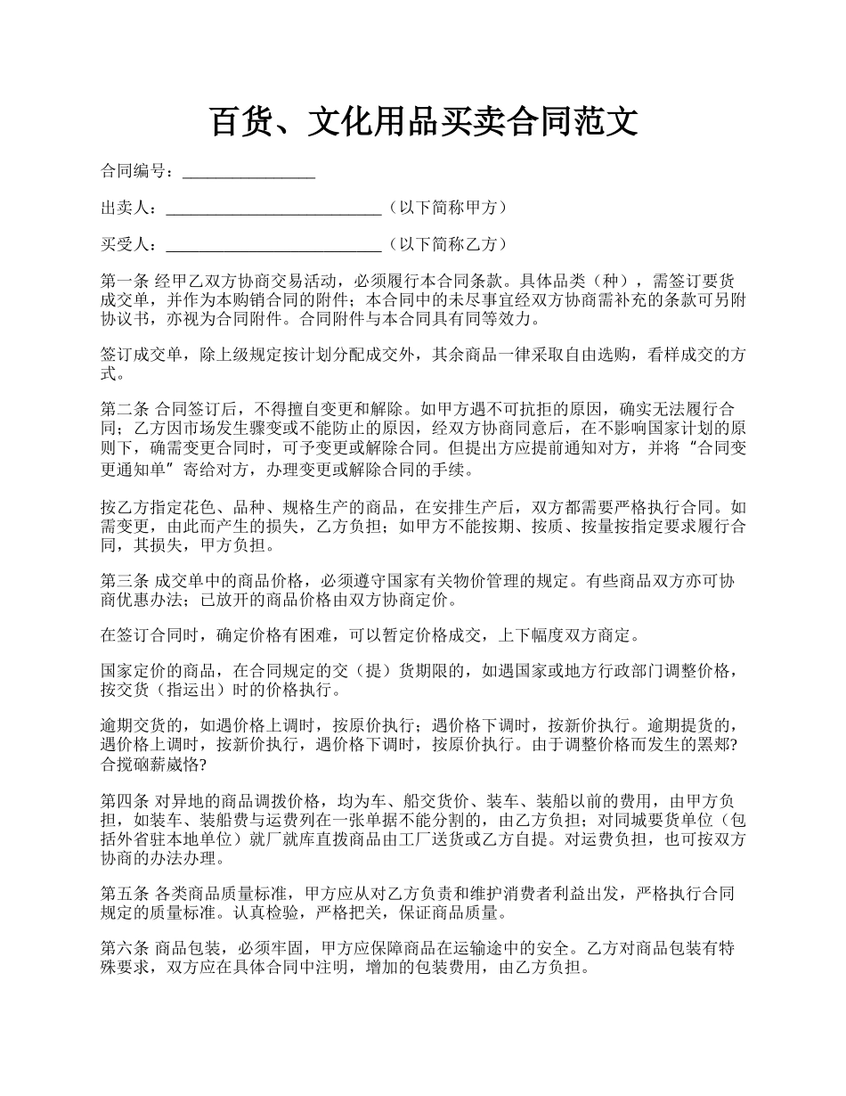 百货、文化用品买卖合同范文.docx_第1页