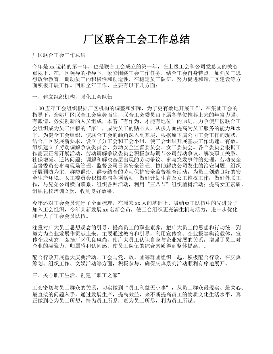 厂区联合工会工作总结.docx_第1页