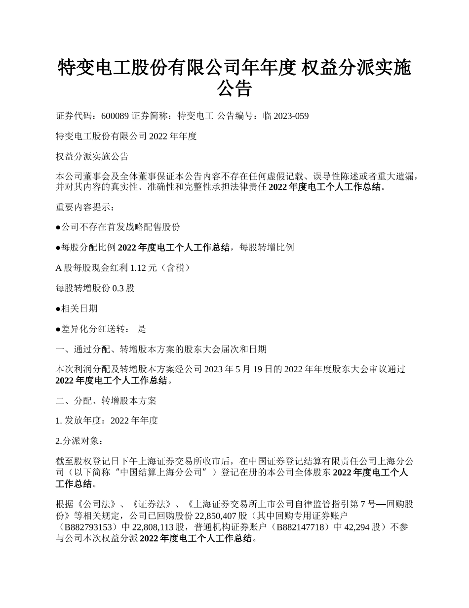 特变电工股份有限公司年年度 权益分派实施公告.docx_第1页