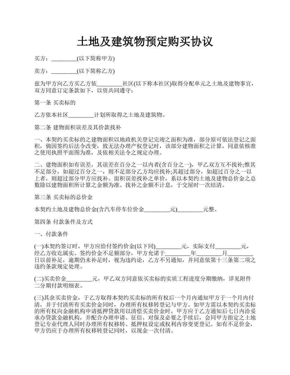 土地及建筑物预定购买协议.docx_第1页