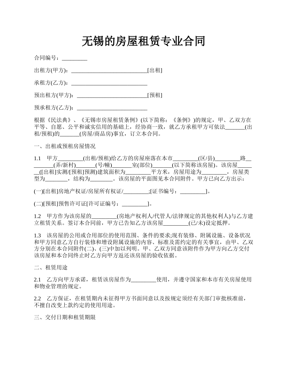 无锡的房屋租赁专业合同.docx_第1页