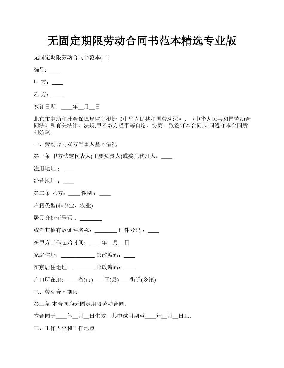 无固定期限劳动合同书范本精选专业版.docx_第1页