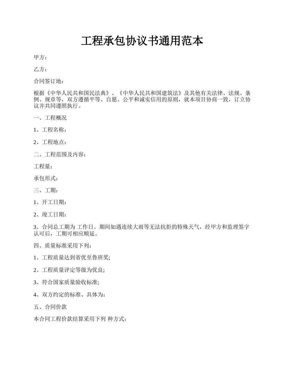 工程承包协议书通用范本.docx_第1页