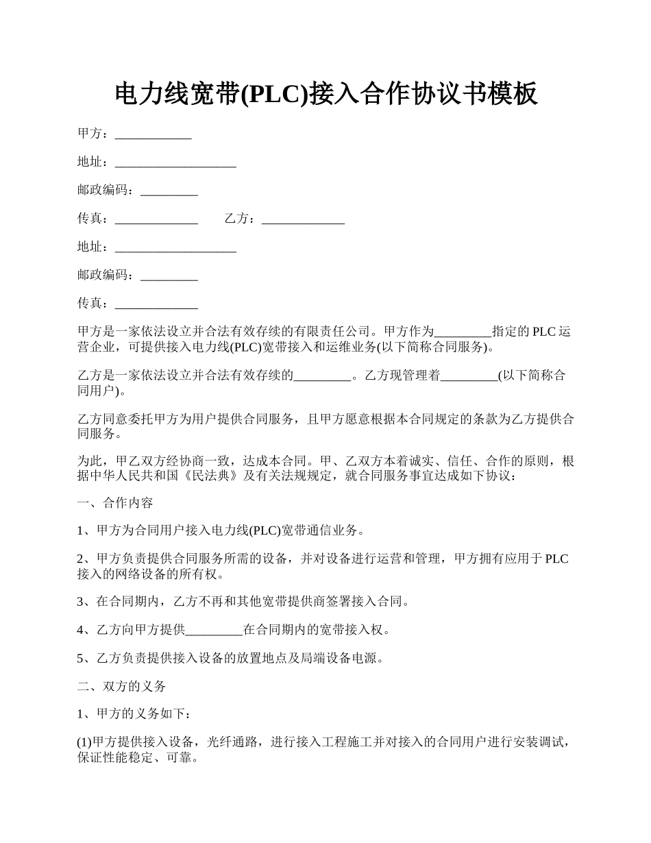 电力线宽带(PLC)接入合作协议书模板.docx_第1页