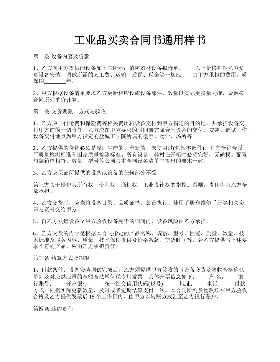 工业品买卖合同书通用样书.docx_第1页