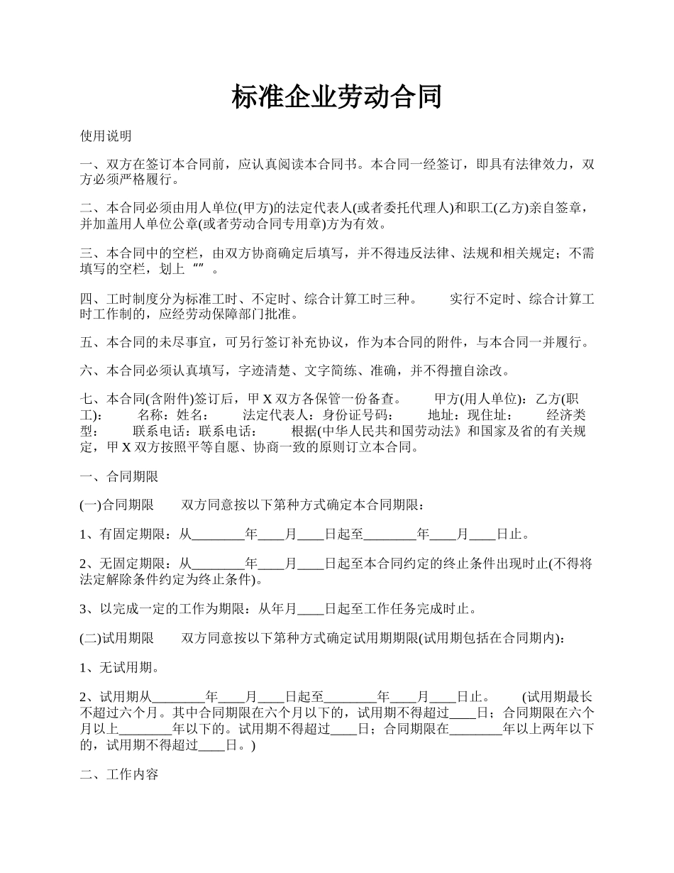 标准企业劳动合同.docx_第1页