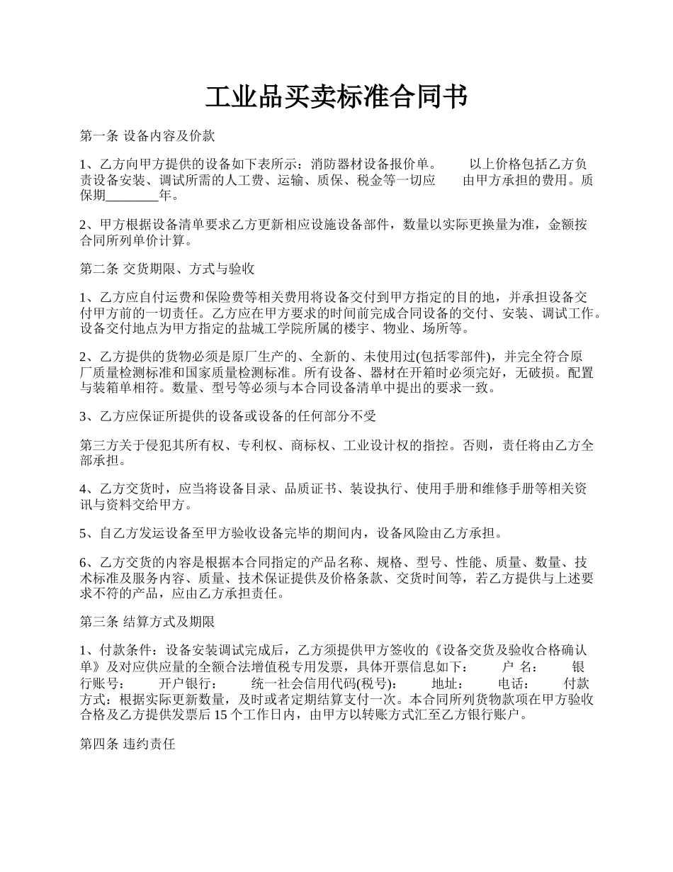 工业品买卖标准合同书.docx_第1页