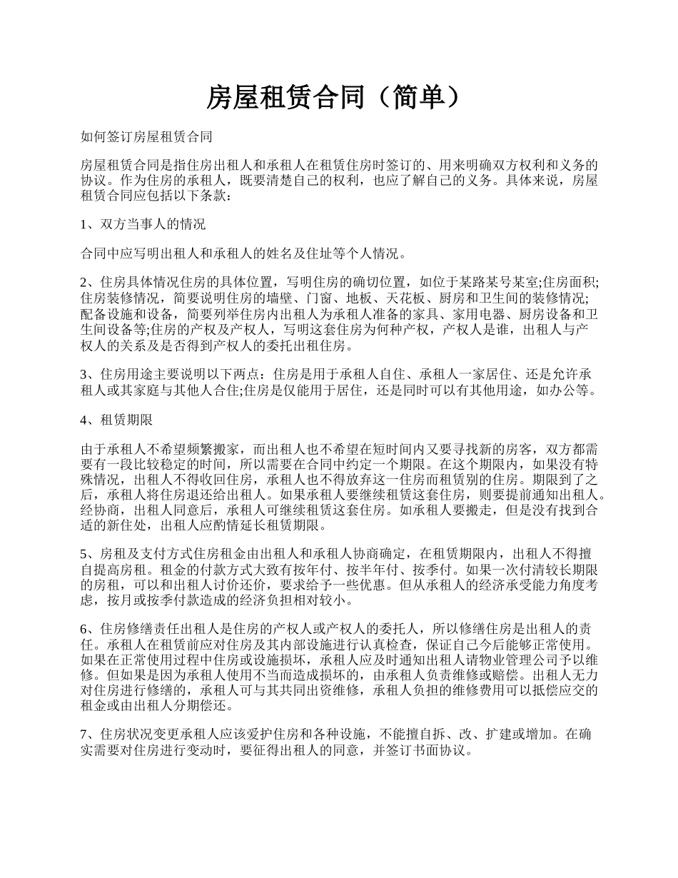 房屋租赁合同（简单）.docx_第1页
