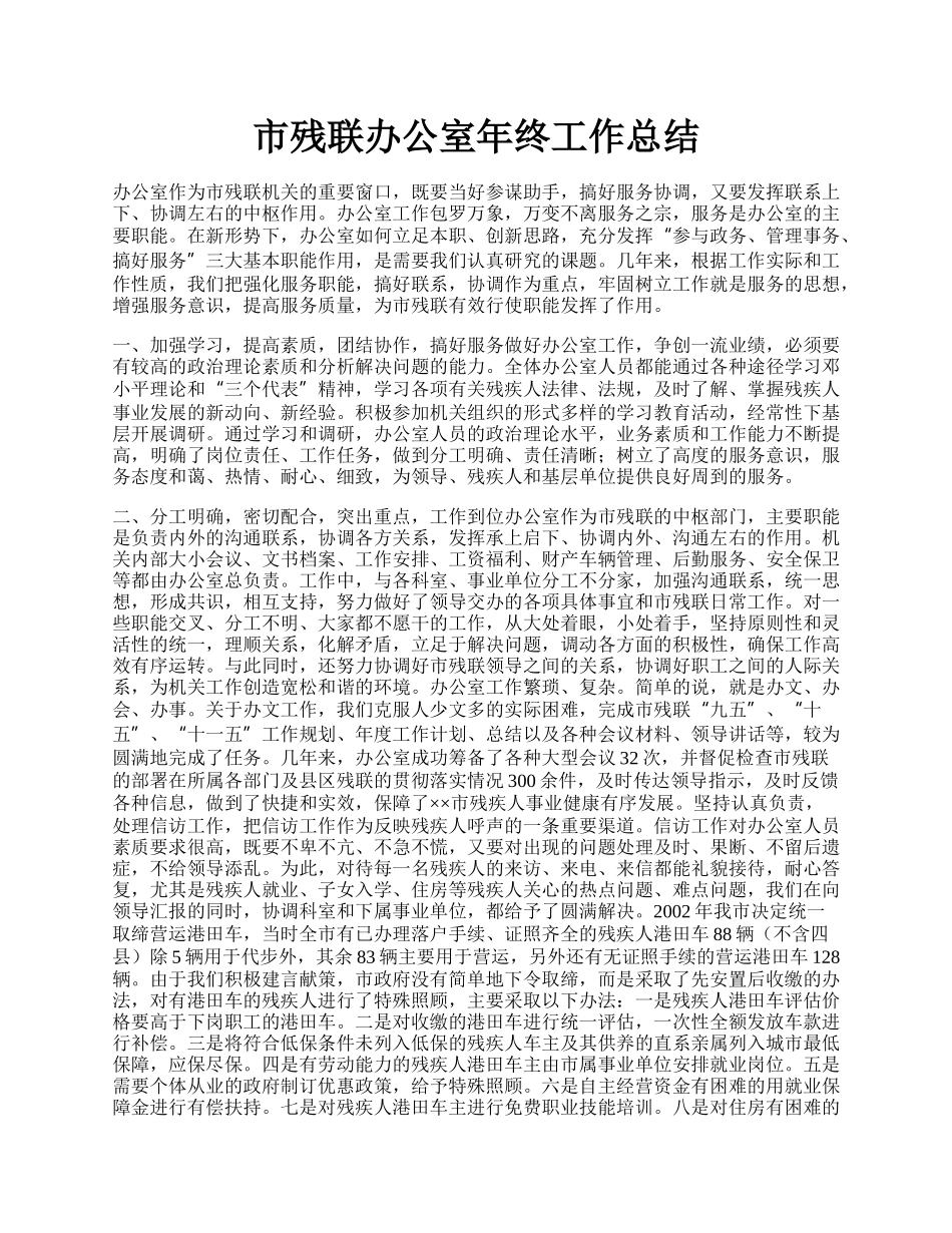 市残联办公室年终工作总结.docx_第1页