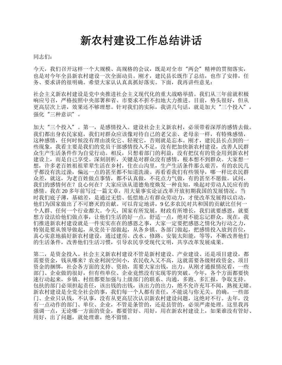 新农村建设工作总结讲话.docx_第1页