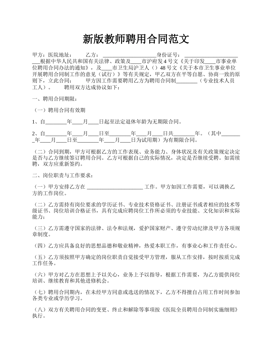 新版教师聘用合同范文.docx_第1页