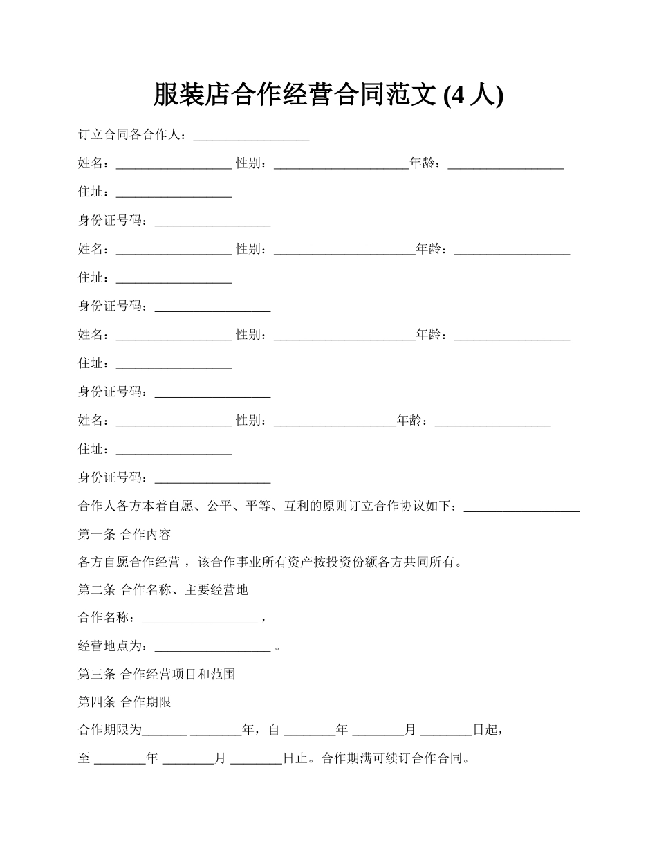 服装店合作经营合同范文 (4人).docx_第1页