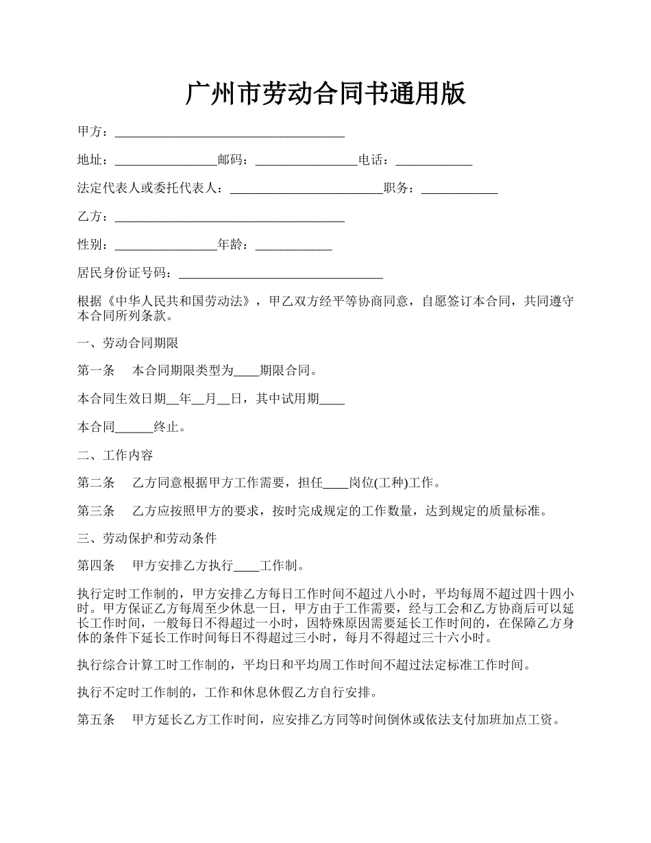 广州市劳动合同书通用版.docx_第1页