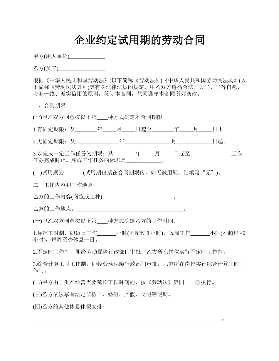 企业约定试用期的劳动合同.docx_第1页