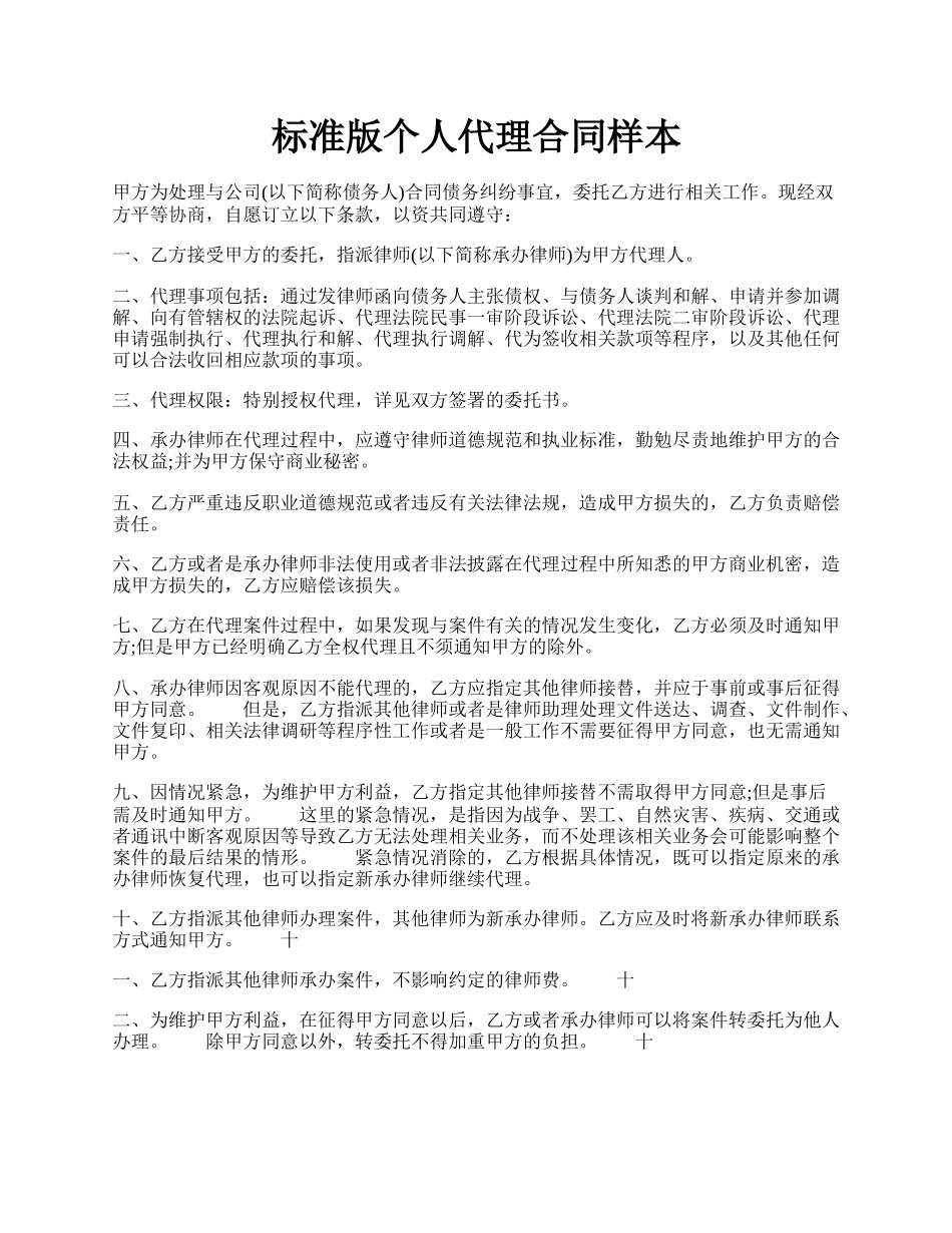 标准版个人代理合同样本.docx_第1页