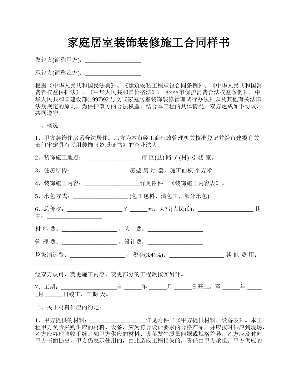 家庭居室装饰装修施工合同样书.docx_第1页