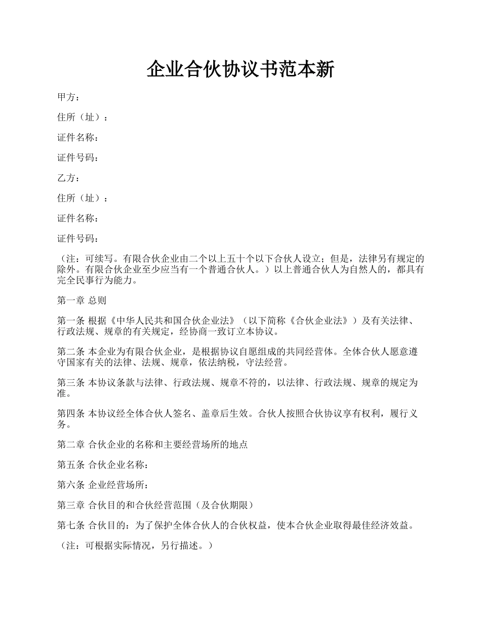 企业合伙协议书范本新.docx_第1页