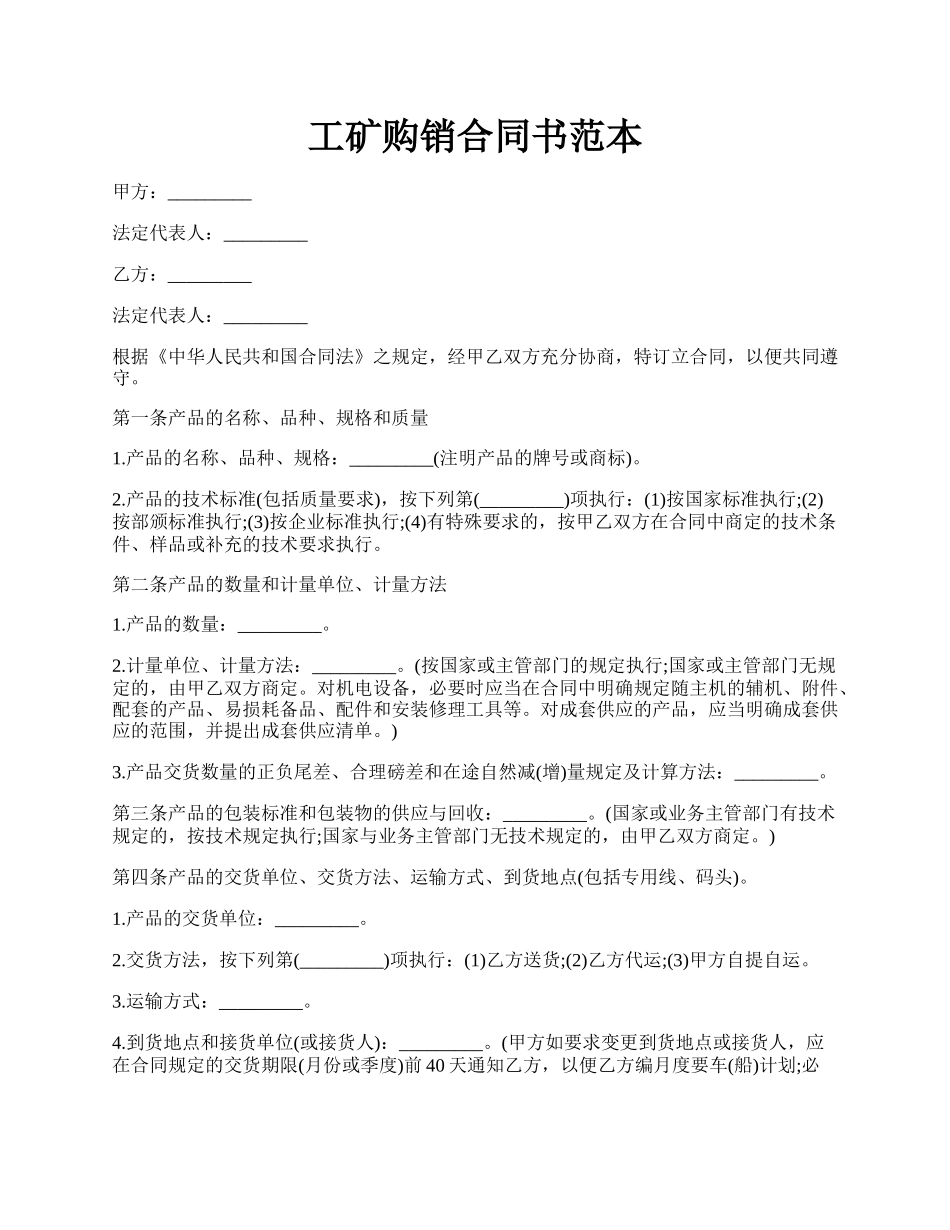 工矿购销合同书范本.docx_第1页