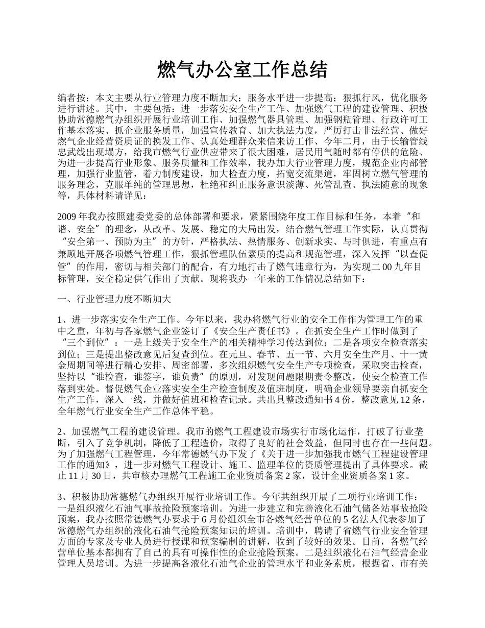 燃气办公室工作总结.docx_第1页