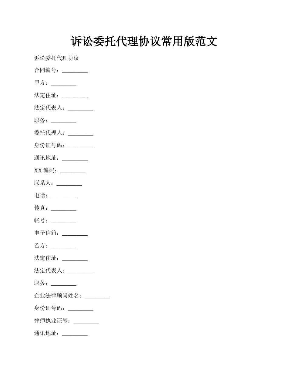 诉讼委托代理协议常用版范文.docx_第1页