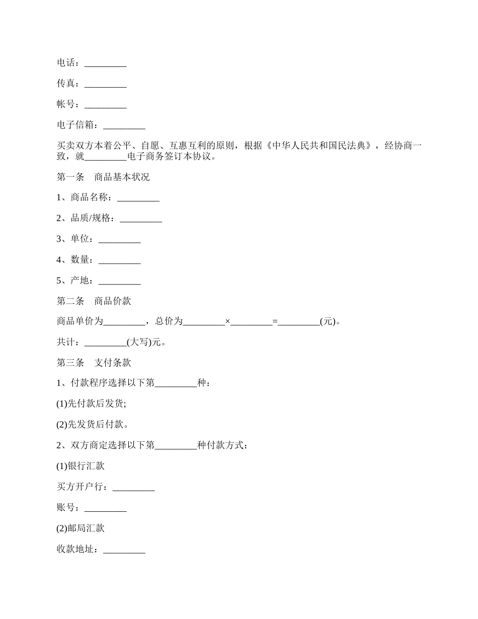 电子商务合同样式.docx_第2页