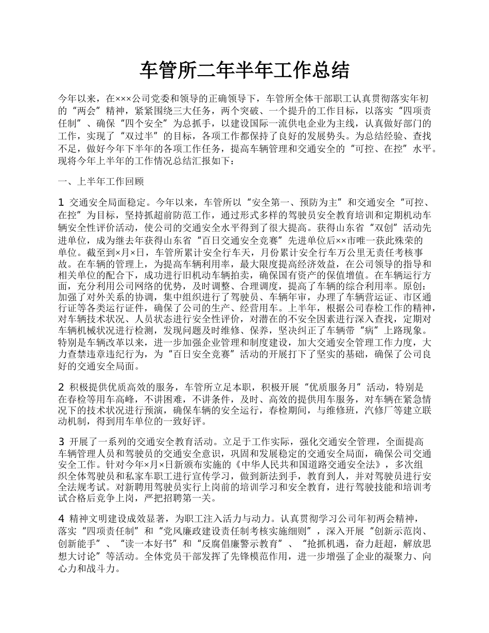 车管所二年半年工作总结.docx_第1页